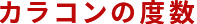 カラコンの度数