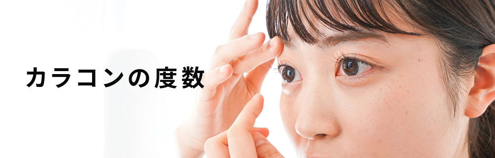 カラコンの度数